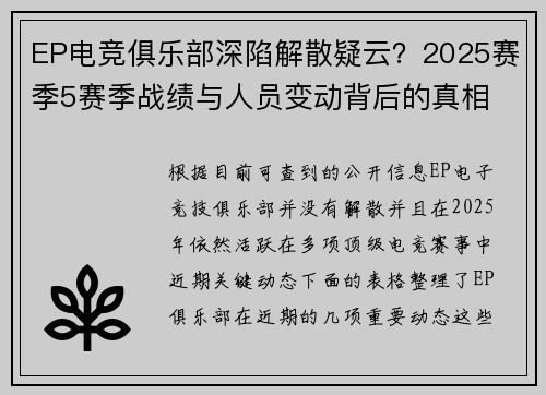 EP电竞俱乐部深陷解散疑云？2025赛季5赛季战绩与人员变动背后的真相