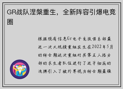 GR战队涅槃重生，全新阵容引爆电竞圈