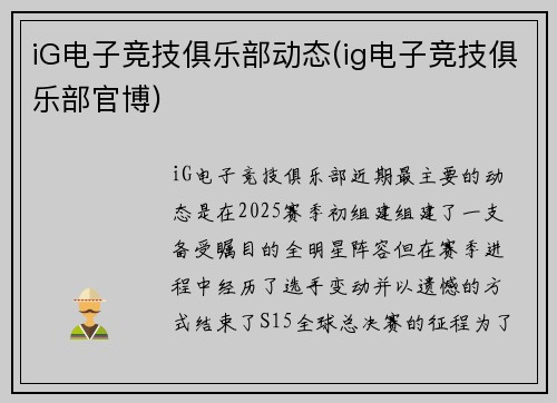 iG电子竞技俱乐部动态(ig电子竞技俱乐部官博)