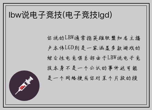lbw说电子竞技(电子竞技lgd)