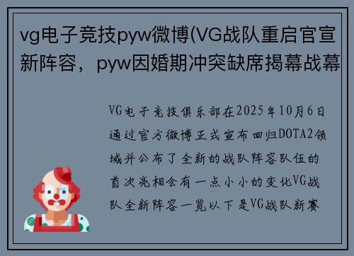 vg电子竞技pyw微博(VG战队重启官宣新阵容，pyw因婚期冲突缺席揭幕战幕战)