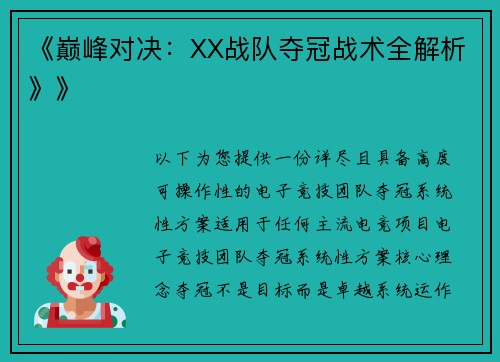 《巅峰对决：XX战队夺冠战术全解析》》