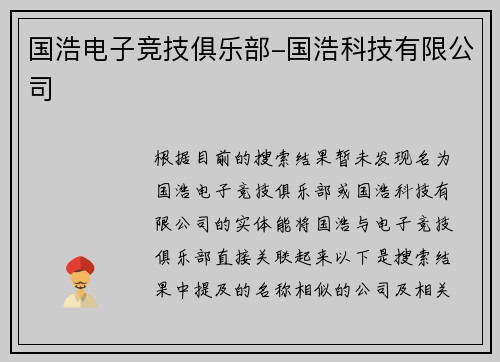 国浩电子竞技俱乐部-国浩科技有限公司