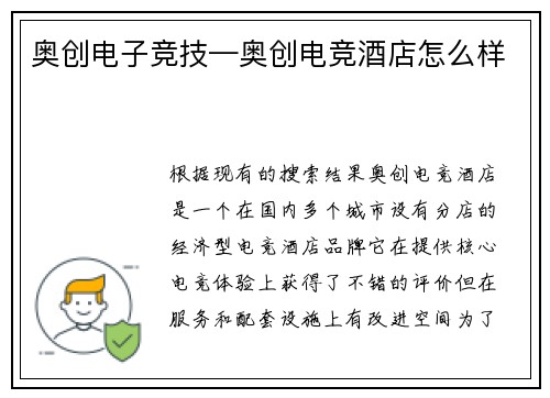 奥创电子竞技—奥创电竞酒店怎么样