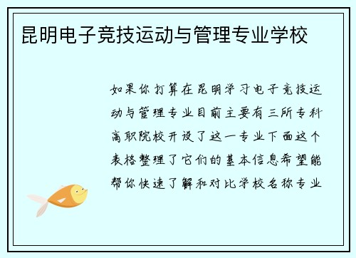昆明电子竞技运动与管理专业学校