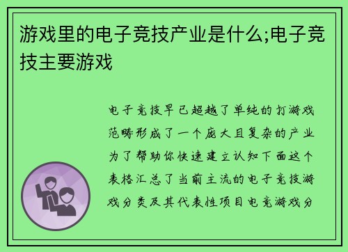 游戏里的电子竞技产业是什么;电子竞技主要游戏