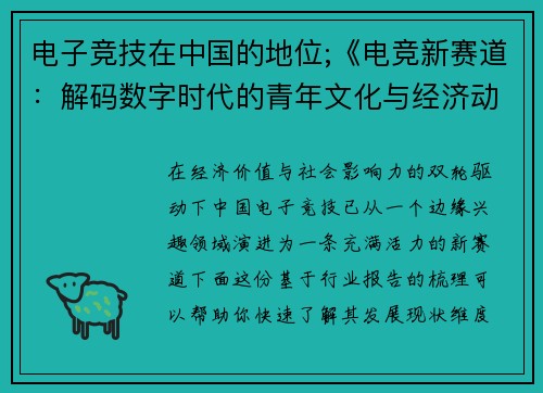 电子竞技在中国的地位;《电竞新赛道：解码数字时代的青年文化与经济动能》